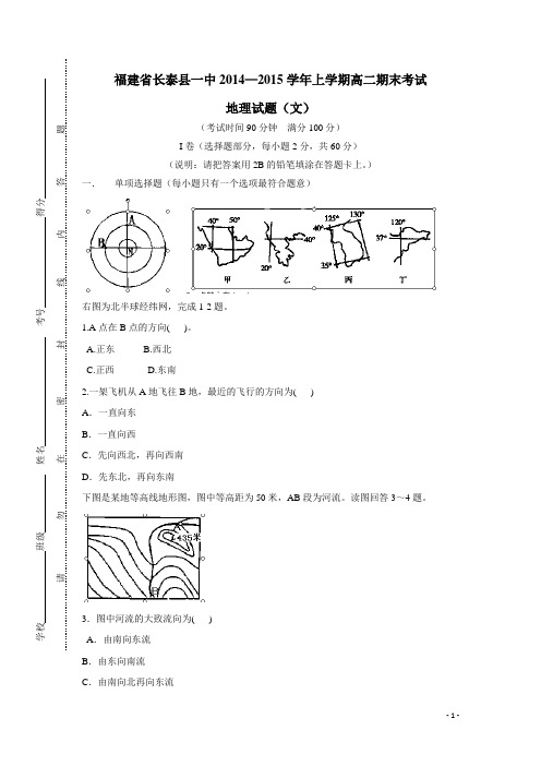 福建省长泰县第一中学14—15学年上学期高二期末考试地理试题(附答案)
