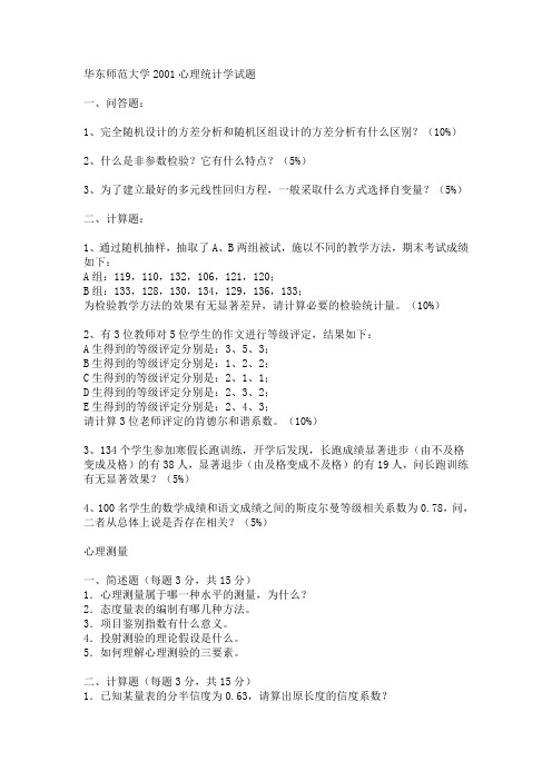 华东师范大学历年真题——心理学