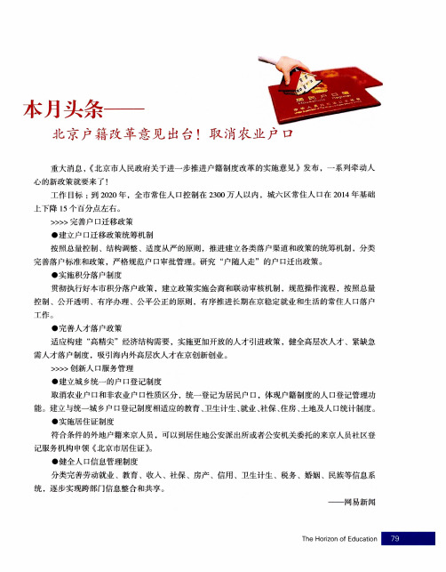 本月头条——北京户籍改革意见出台!取消农业户口