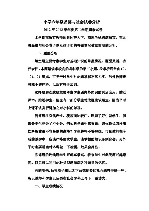 小学六年级品德与社会试卷分析