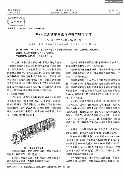 HXD2型大功率交流传动电力机车车体