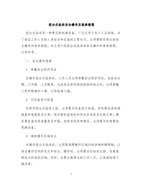 型台式钻床安全操作及保养规程
