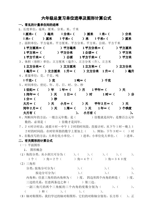六年级总复习——单位进率及图形计算公式