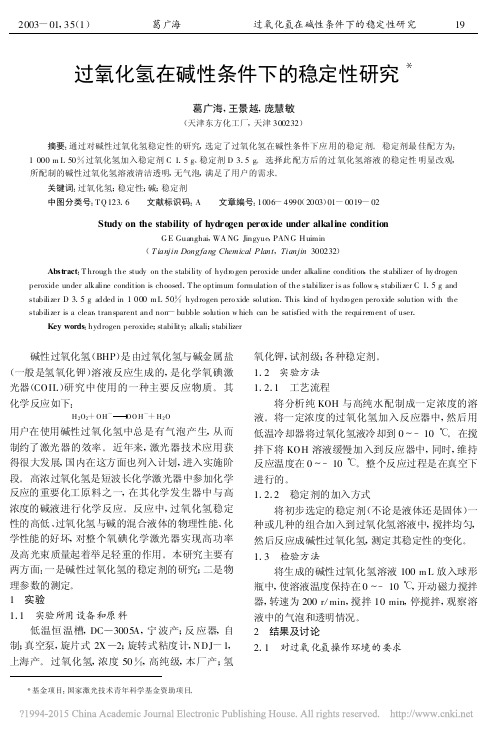 过氧化氢在碱性条件下的稳定性研究_葛广海