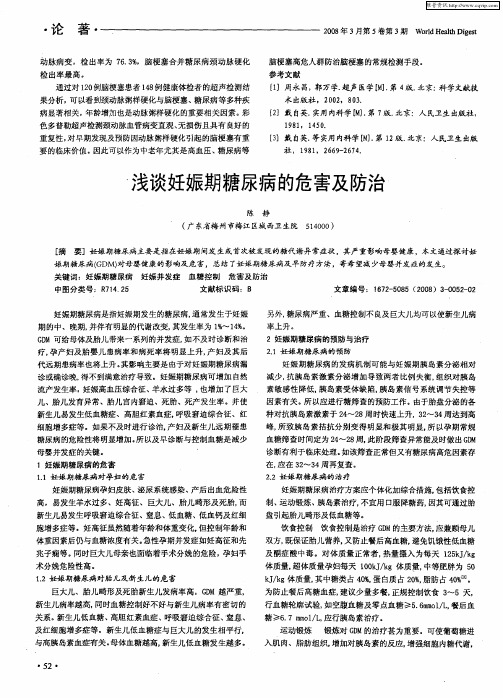 浅谈妊娠期糖尿病的危害及防治