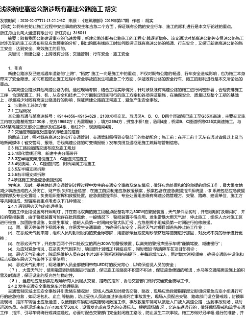浅谈新建高速公路涉既有高速公路施工 胡实