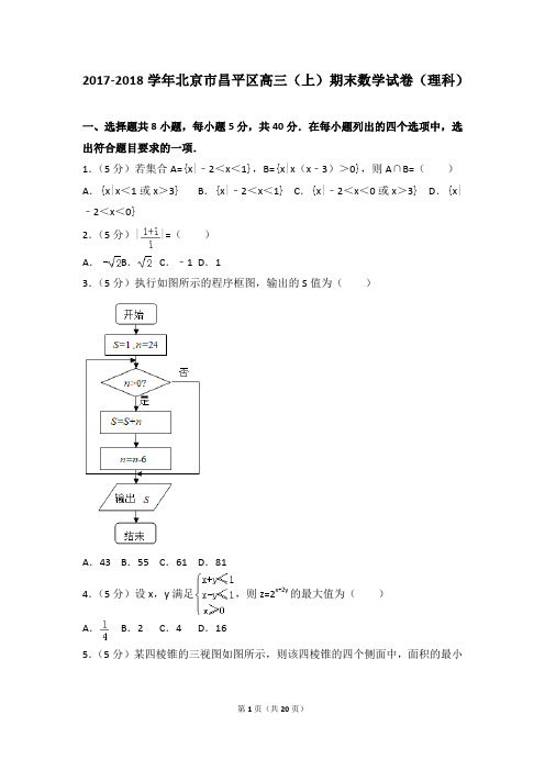 2017-2018年北京市昌平区高三(上)期末数学试卷和答案(理科)