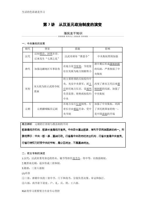 [推荐学习]2019版高考历史(人教版)一轮复习文档：必修1 第一单元古代中国的政治制度 第3讲 W