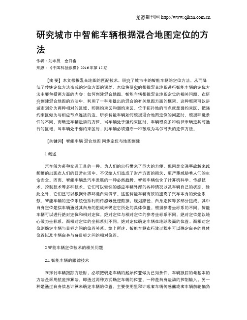 研究城市中智能车辆根据混合地图定位的方法
