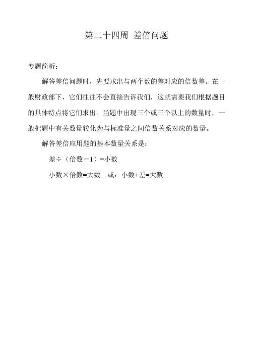 第二十四周 差倍问题