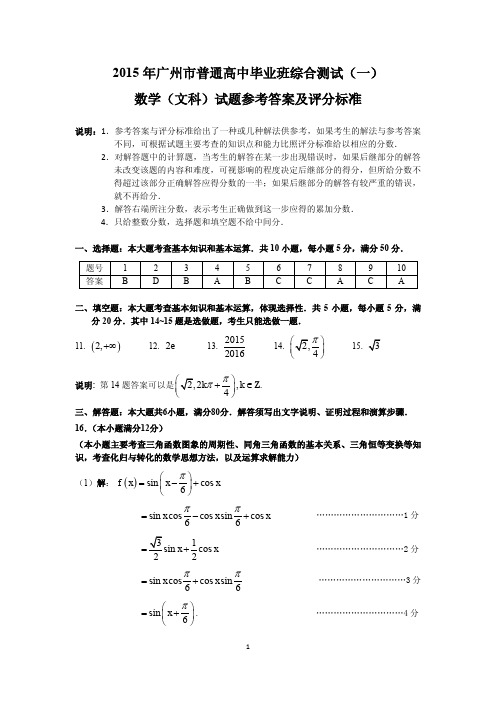 2015年广州一模文数部分答案