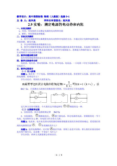 高中物理教案选修3-1 29实验：测定电池的电动势和内阻 