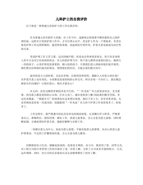 儿科护士的自我评价