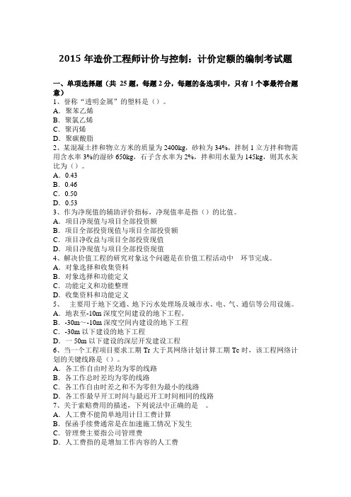 2015年造价工程师计价与控制：计价定额的编制考试题