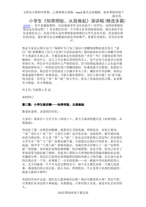 小学生《知荣明耻,从我做起》演讲稿(精选多篇)