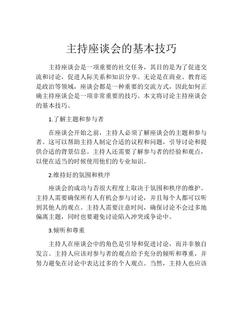 主持座谈会的基本技巧
