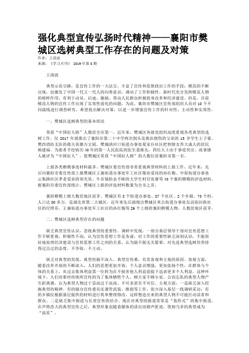 强化典型宣传弘扬时代精神——襄阳市樊城区选树典型工作存在的问题及对策