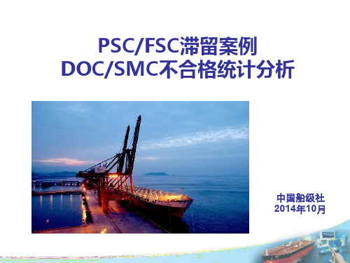 PSC、FSC滞留案例和DOC、SMC不合格统计分析