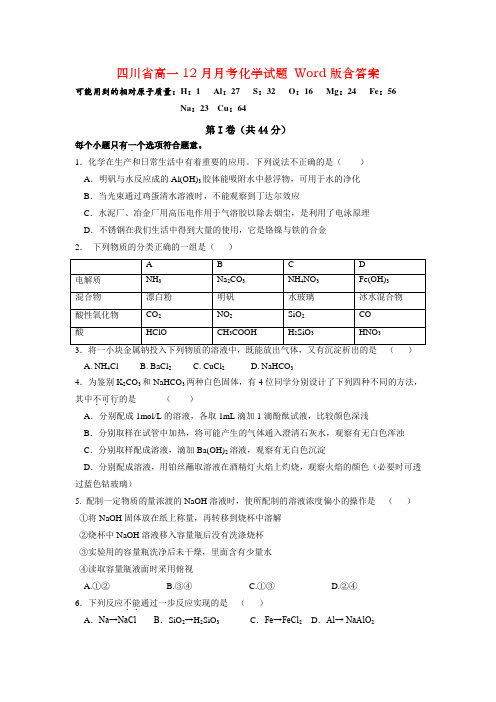 四川省高一12月月考化学试题 Word版含答案