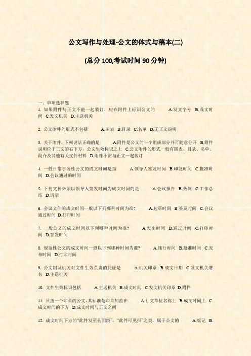公文写作与处理-公文的体式与稿本(二)_真题-无答案