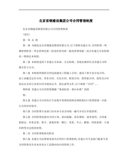 北京首钢建设集团公司标准合同管理制度.doc