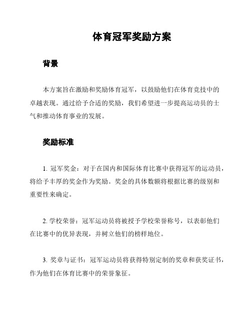 体育冠军奖励方案