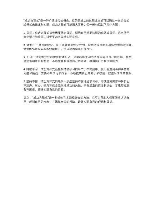 成功方程式的理解