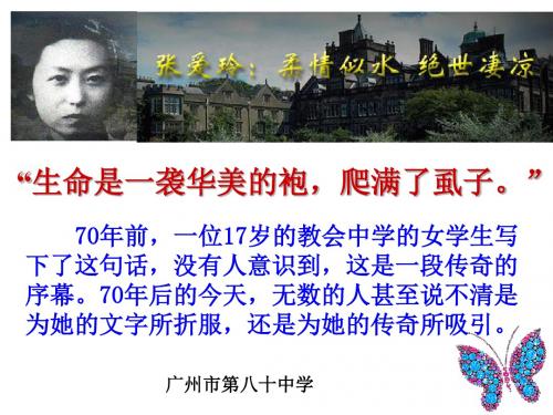 张爱玲：柔情似水,绝世凄凉 PPT课件