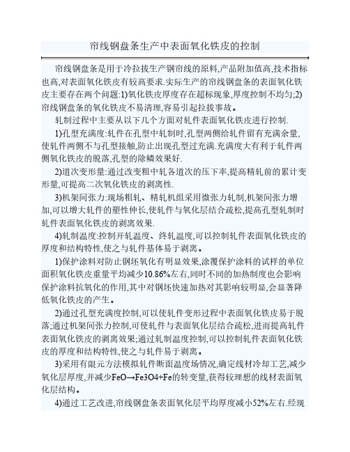帘线钢盘条生产中表面氧化铁皮的控制