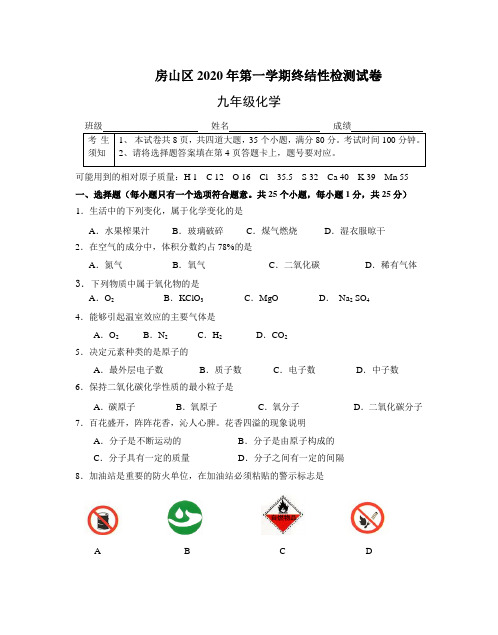 2020年房山区九年级化学期末试题及答案
