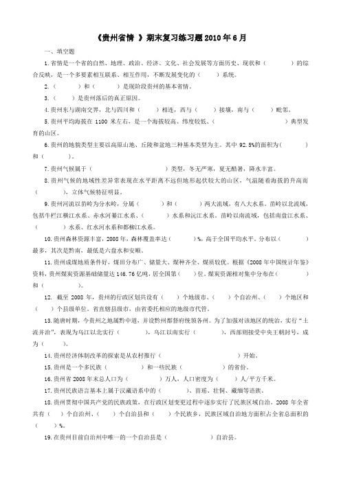 《贵州省情 》期末复习练习题