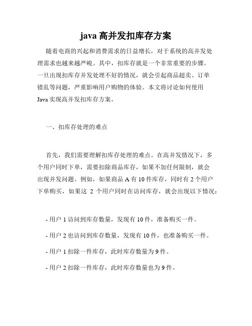 java高并发扣库存方案