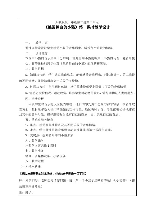 一年级下册音乐教案第三单元 欣赏 跳圆舞曲的小猫 ｜人教版 