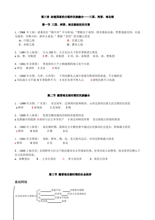 高考一轮复习单元测试：第三章 封建国家的分裂和民族融合——三国两晋南北朝中国古代史