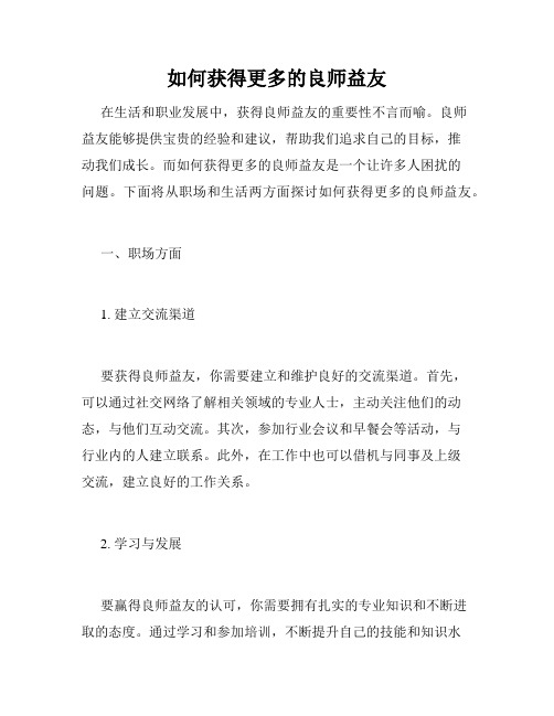 如何获得更多的良师益友