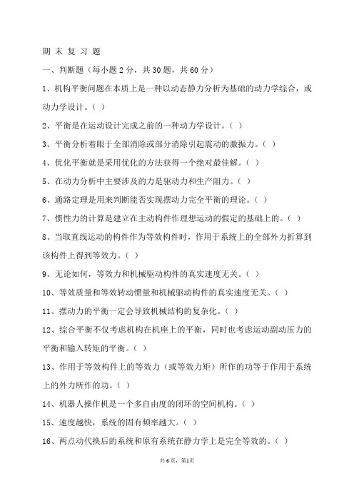 #《机械动力学》期末复习题和答案