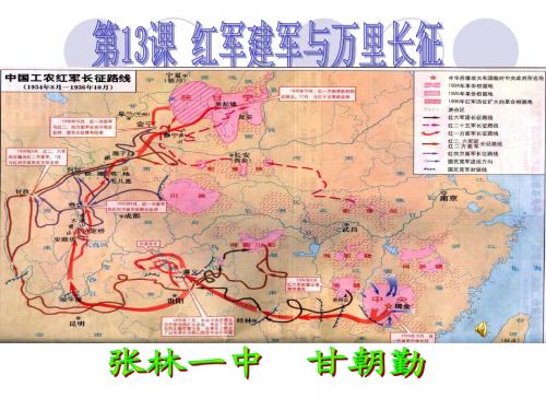 中华书局版八年级上册历史第13课红军建军与万里长征