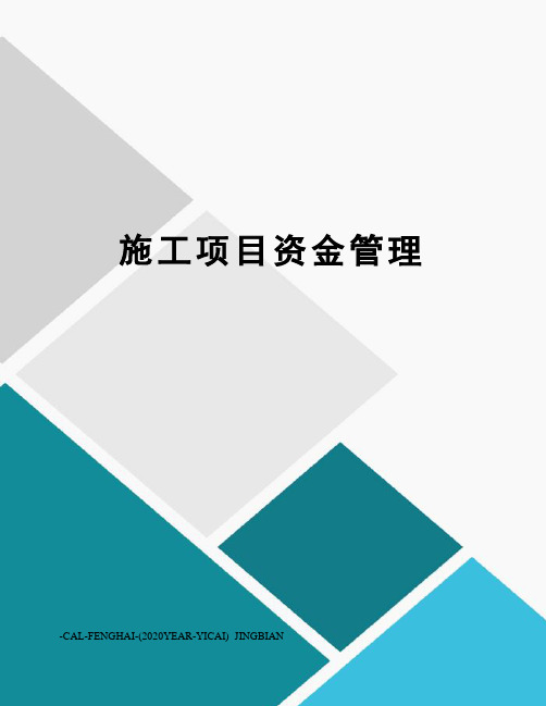 施工项目资金管理