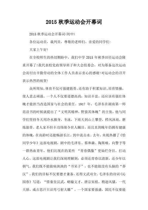 2015秋季运动会开幕词