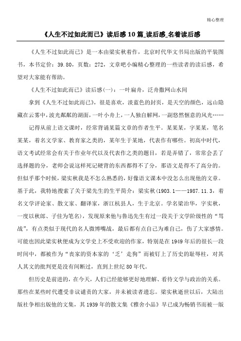 《人生不过如此而已》读后感10篇_读后感_名著读后感