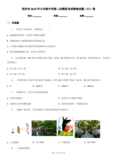 郑州市2019年九年级中考第二次模拟考试物理试题(II)卷