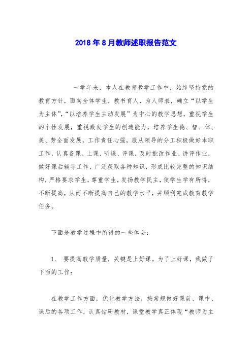 2018年8月教师述职报告范文