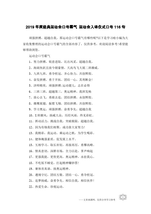 2019年度经典运动会口号霸气 运动会入场仪式口号116句