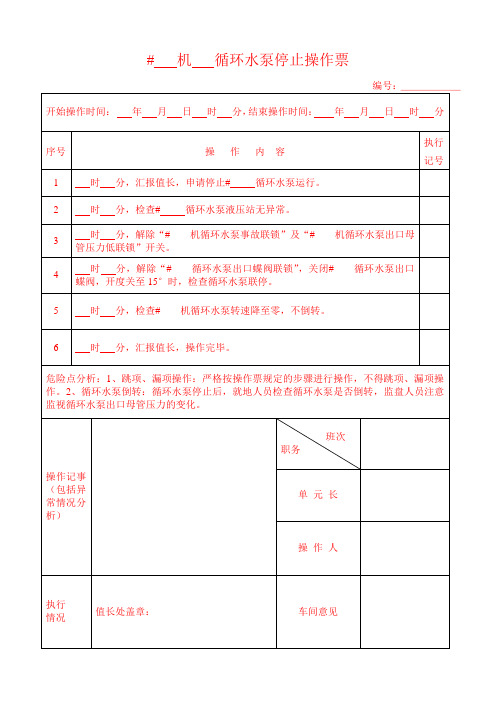 循环水泵停止操作票