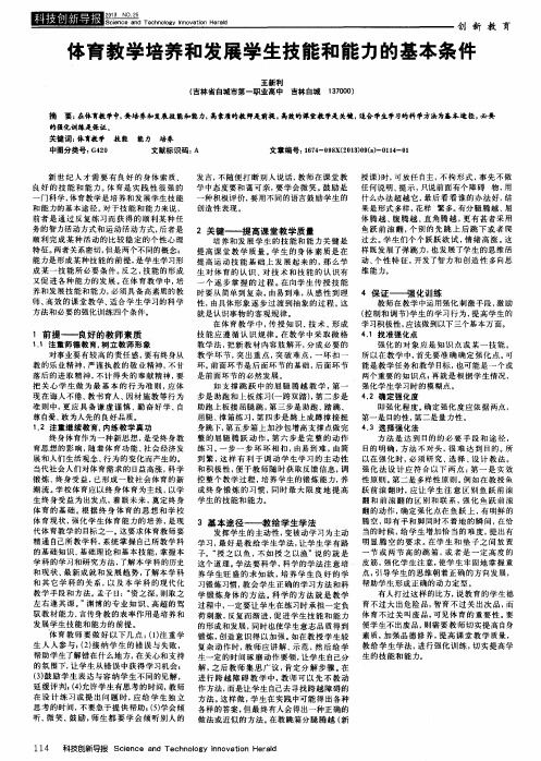 体育教学培养和发展学生技能和能力的基本条件