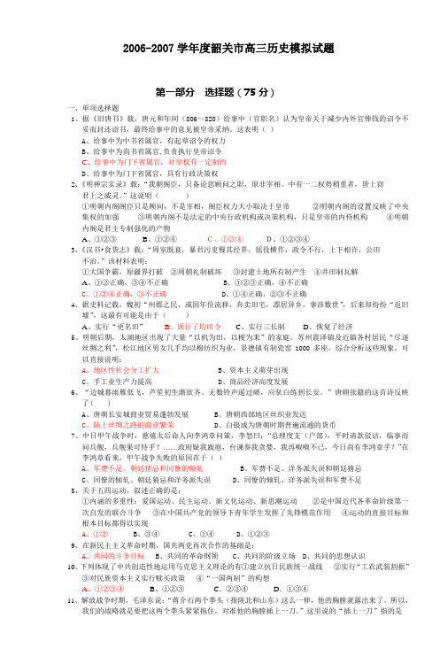 20062007学年度韶关市高三历史模拟试题