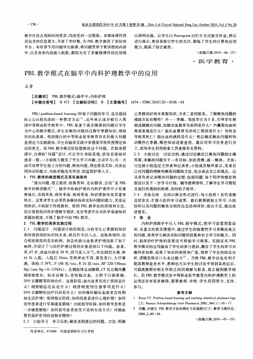 PBL教学模式在脑卒中内科护理教学中的应用