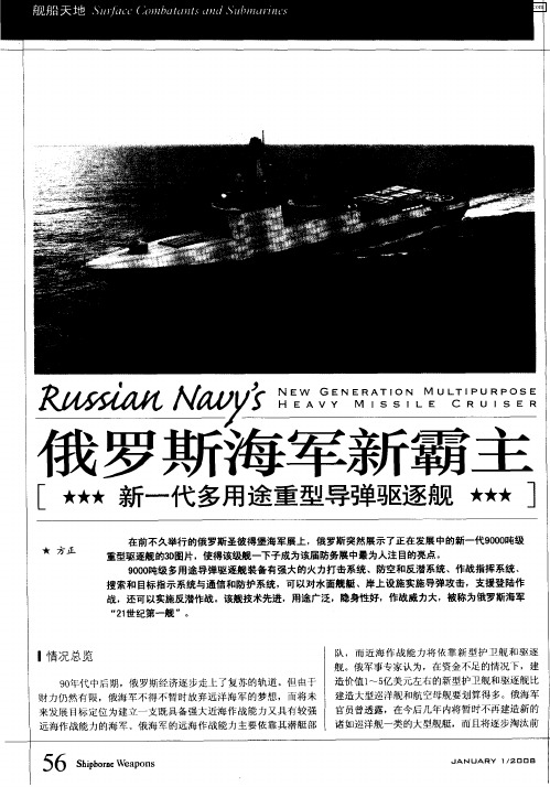 俄罗斯海军新霸主[★★★新一代多用途重型导弹驱逐舰★★★]