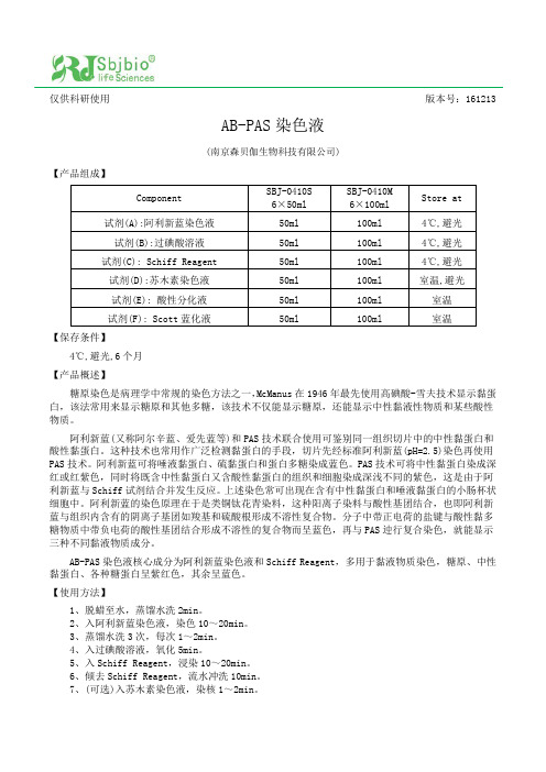 AB-PAS染色液说明书