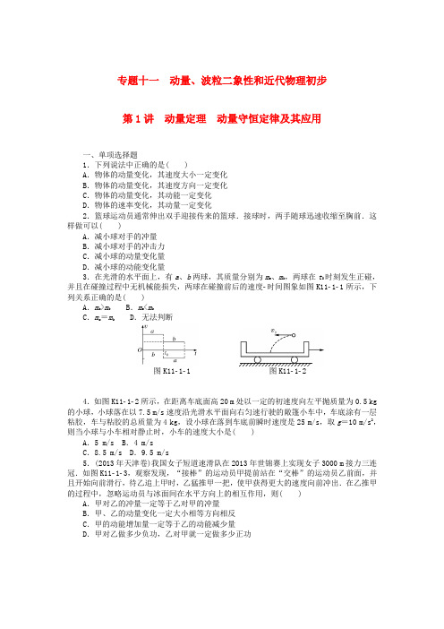 南方新高考2018版高考物理大一轮复习 专题十一 动量、波粒二象性和近代物理初步 第1讲 动量定